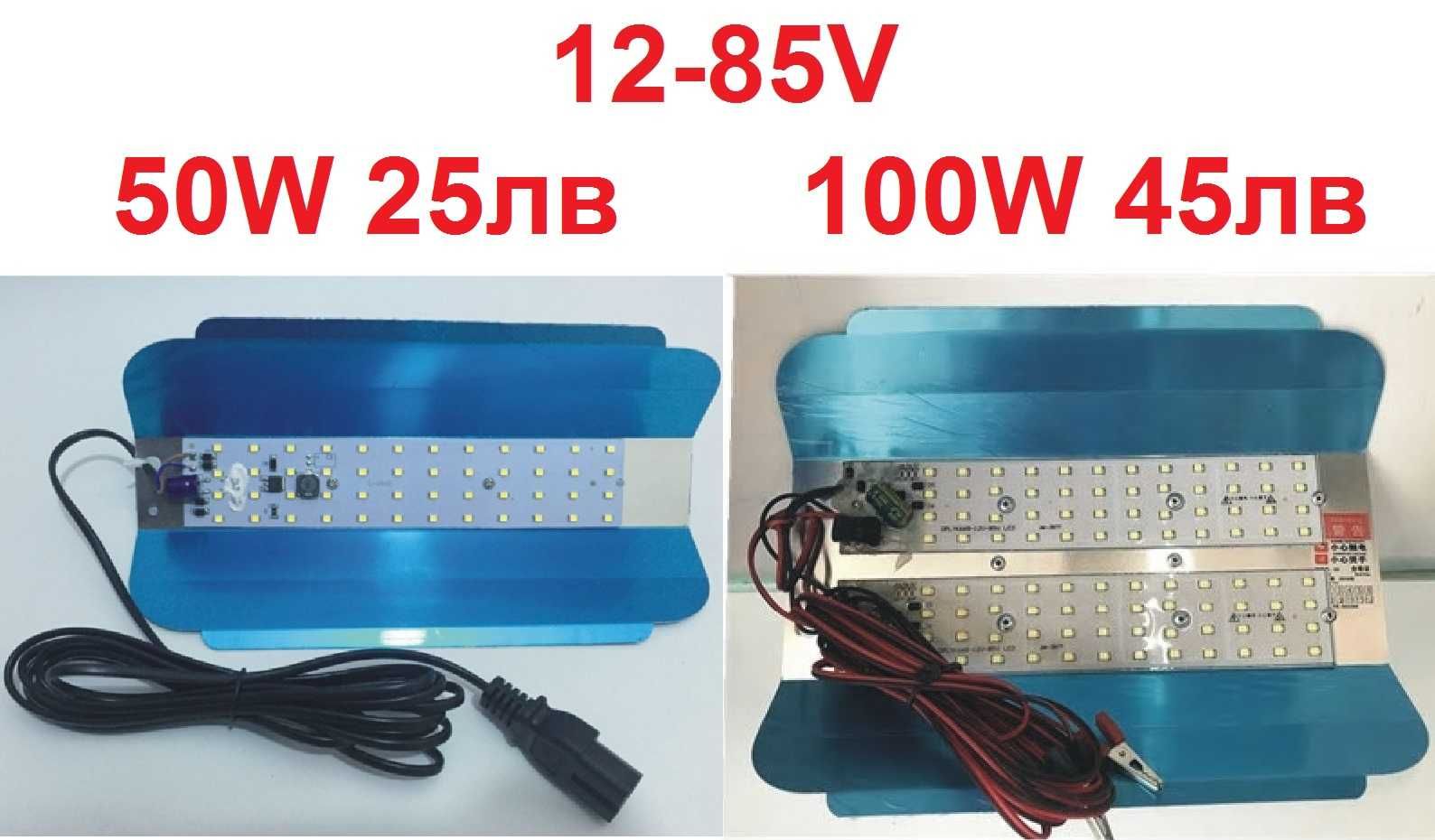 LED прожектори 50W 100W 220V 12-85V