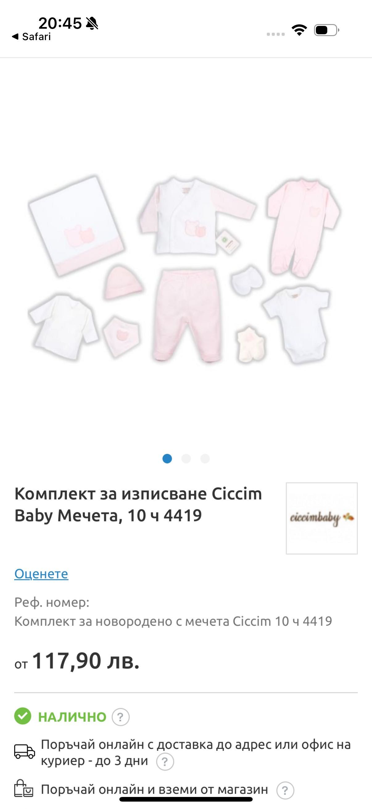 Комплект за новородено за изписване