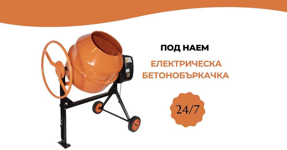 Електрическа Бетонобъркачка под наем 195л