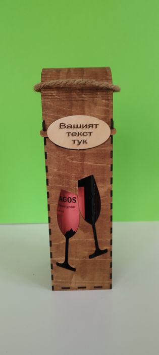 Кутия за Вино Ръчно Изработена