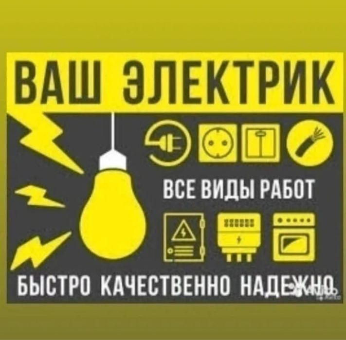 Электрик 24/7 быстро, качественно, недорого.