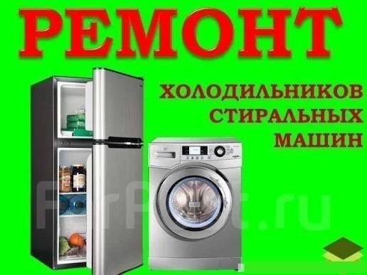 Ремонт холодильников