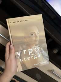 Книга « Утро наступает всегда» Надежда Мелешко