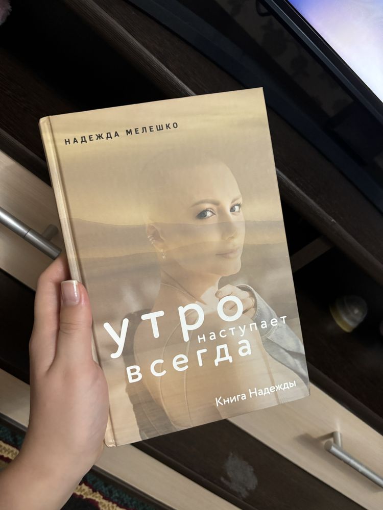 Книга « Утро наступает всегда» Надежда Мелешко