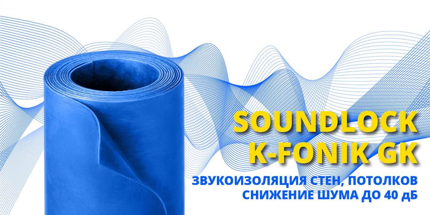 Звукоизолирующий материал SOUNDLOCK K‑FONIK GK на основе каучука