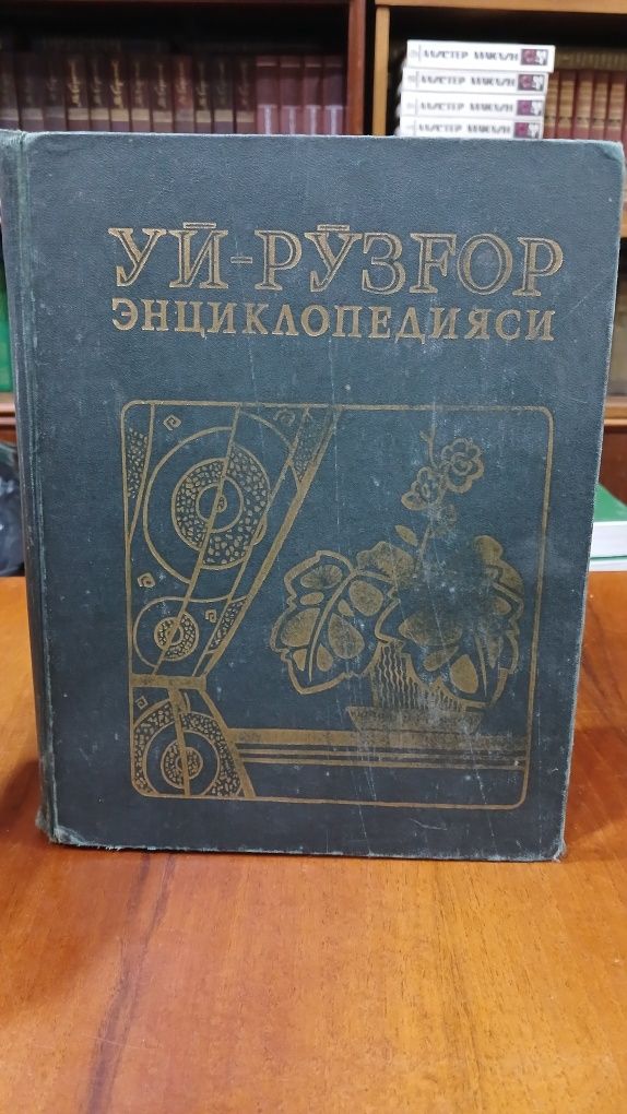Уй рузгор энциклопедияси
