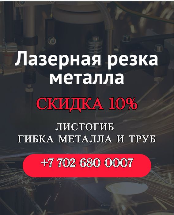 Лазерная Резка Металла Труб в Алмате Есть Гарантия Листогиб Быстро Точ