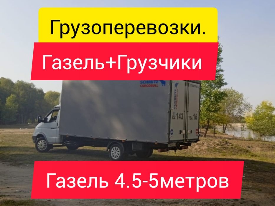 Газель Грузоперевозки 24/7. Грузчики. Город меж город.