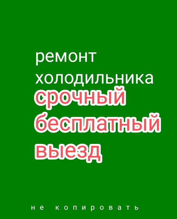 Ремонт холодильника не дорого