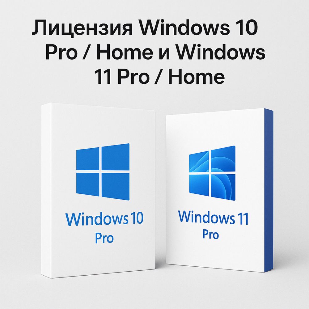 Лицензия Windows 10 PRO / Home и Windows 11 PRO / Home (Box / ESD)