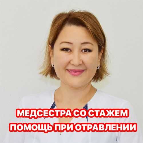 Интоксикация, Медсестра на дом, Вывод из запоя, Капельница, Нарколог