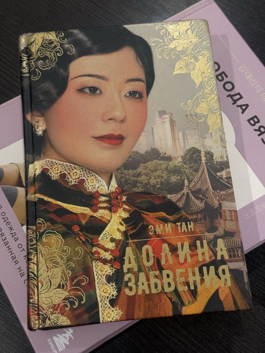 Книга долина забвения Эми Тан