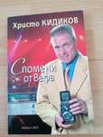 Книга на Христо Кидиков, автобиография.