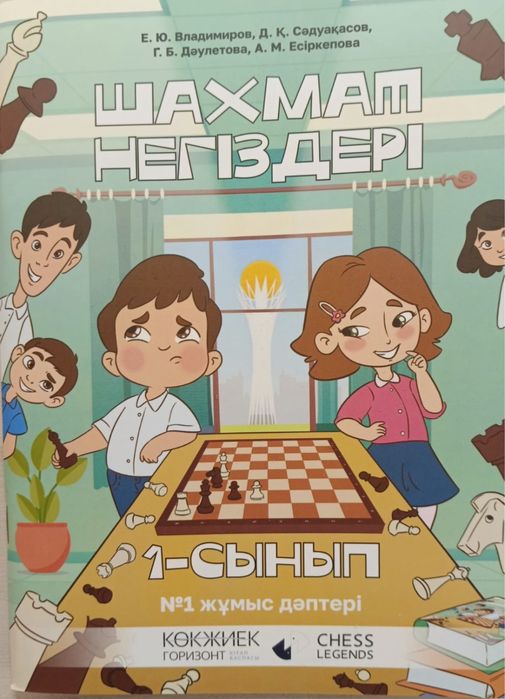 Учебник шахмат негіздері