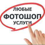 Пишите! Профессиональные Фотошоп Услуги 24/7