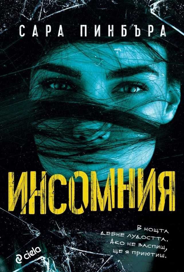 Инсомния /Сара Пинбъра/ (в отлично състояние)