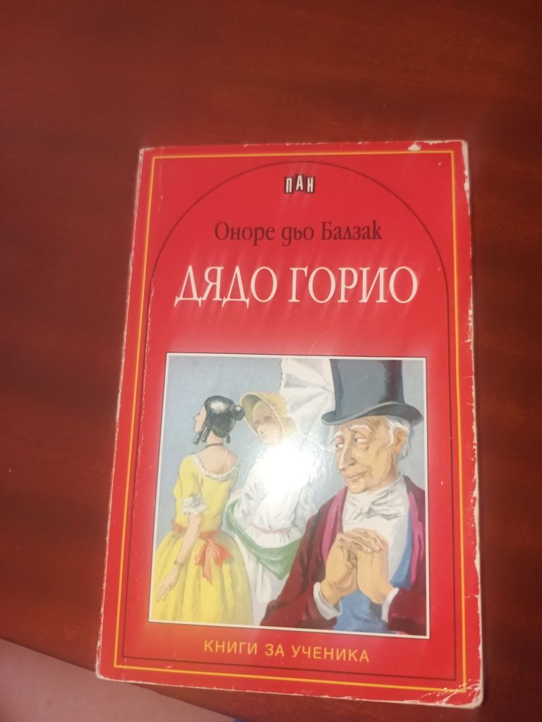 Книга:Дядо Горио