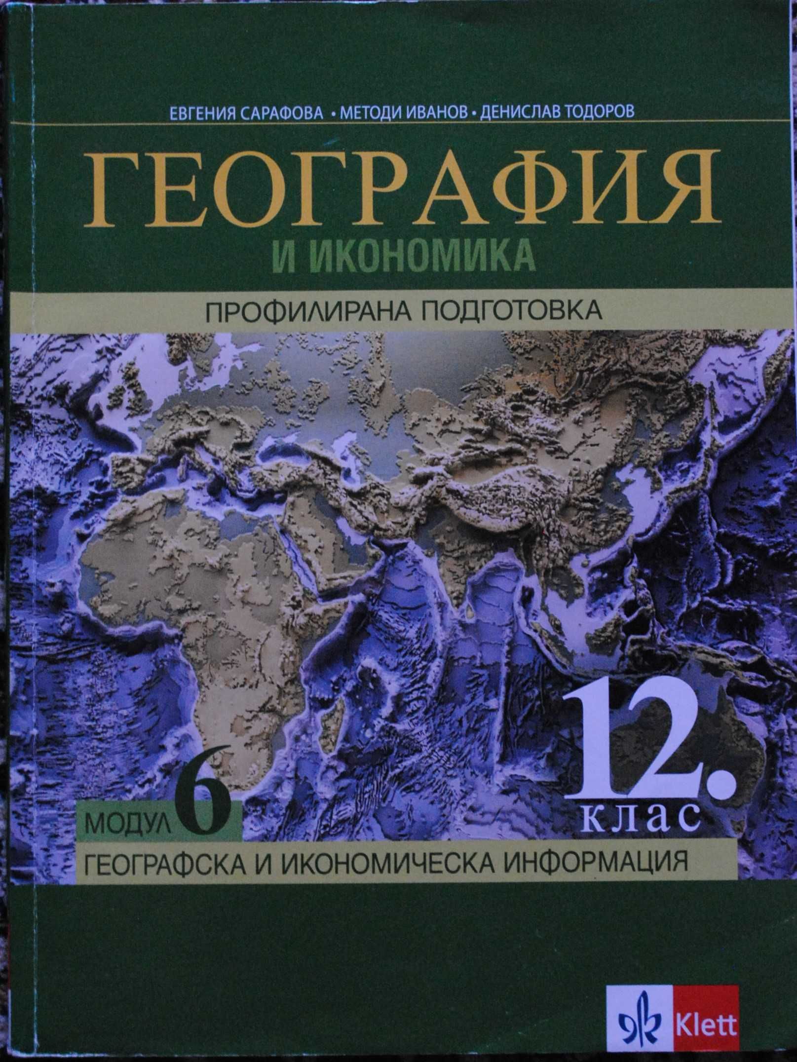 Учебници по модул География и Икономика, модул 5 и 6
