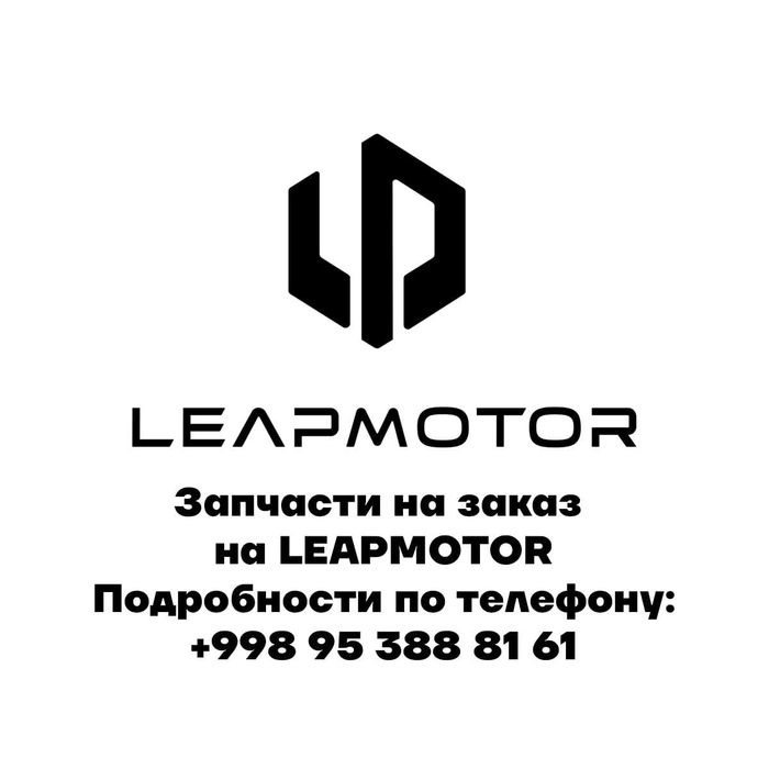 запчасти на Avatr, byd, leapmotor, lixiang и любые авто из китая