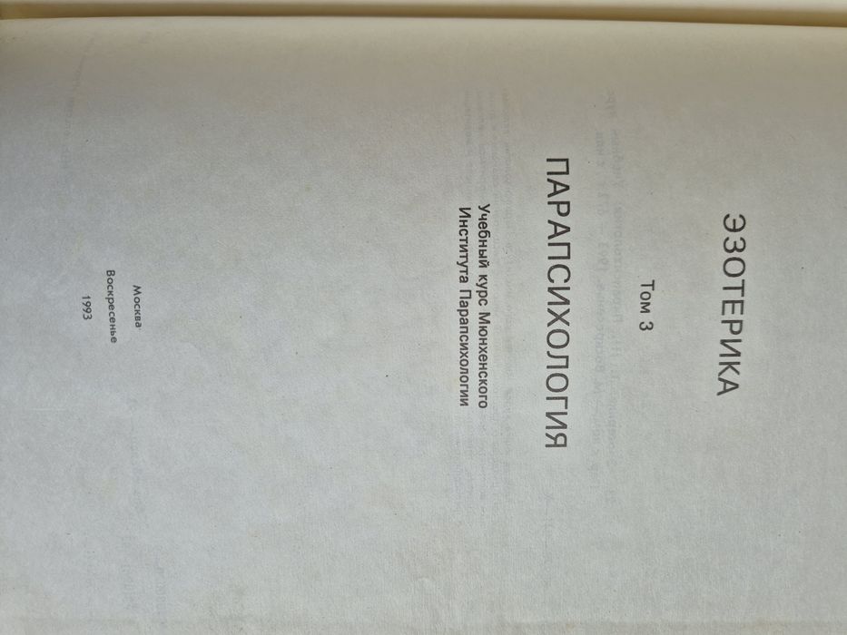 Езотерика Парапсихология