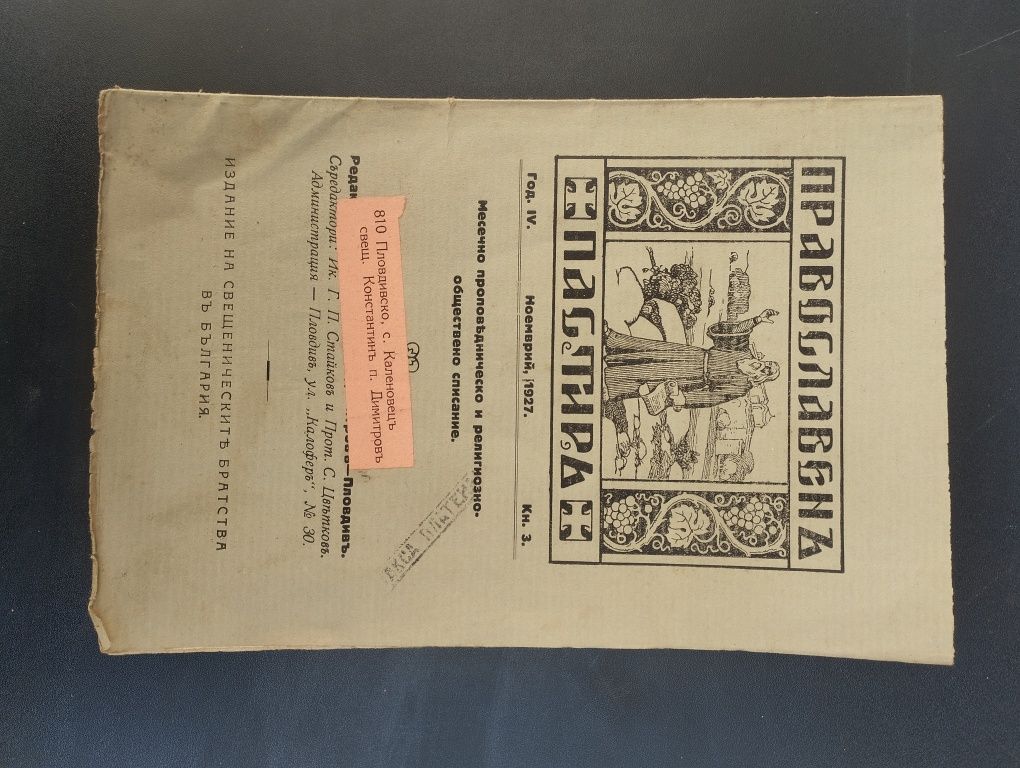Църковно списание Православен пастир и книжки