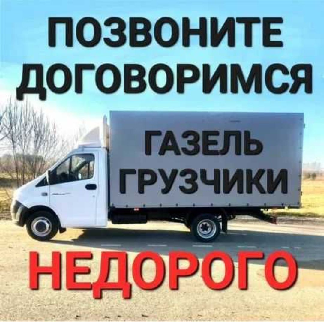 Газель Грузаперевозки грузчики переезд доставка