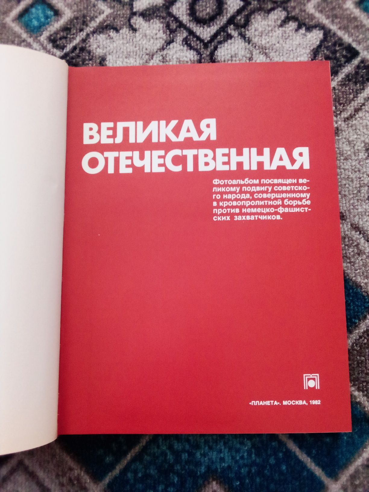 Книга Великая Отечественная