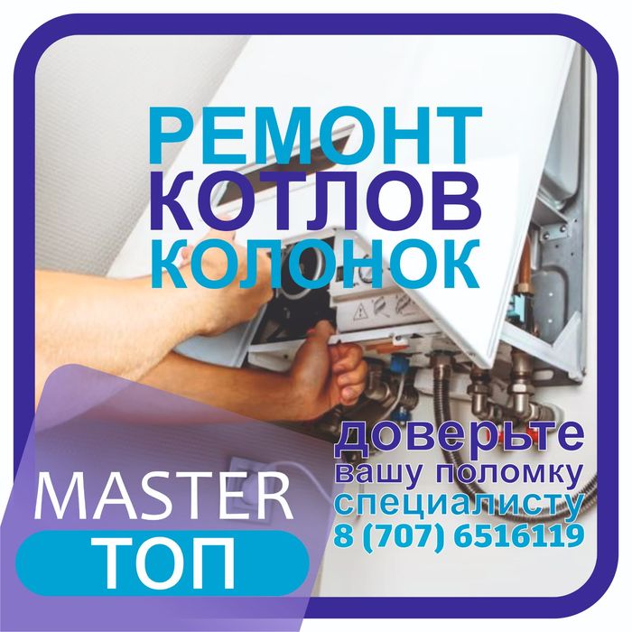 Ремонт газовых котлов и колонок. . . .Котел котёл котол катол колонка