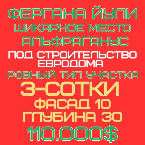 ФЕРГАНА ЙУЛИ улица(Альфраганус)! Дешёвая цена! Срочная продажа!