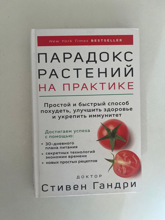 Книга Парадокс растений на практике