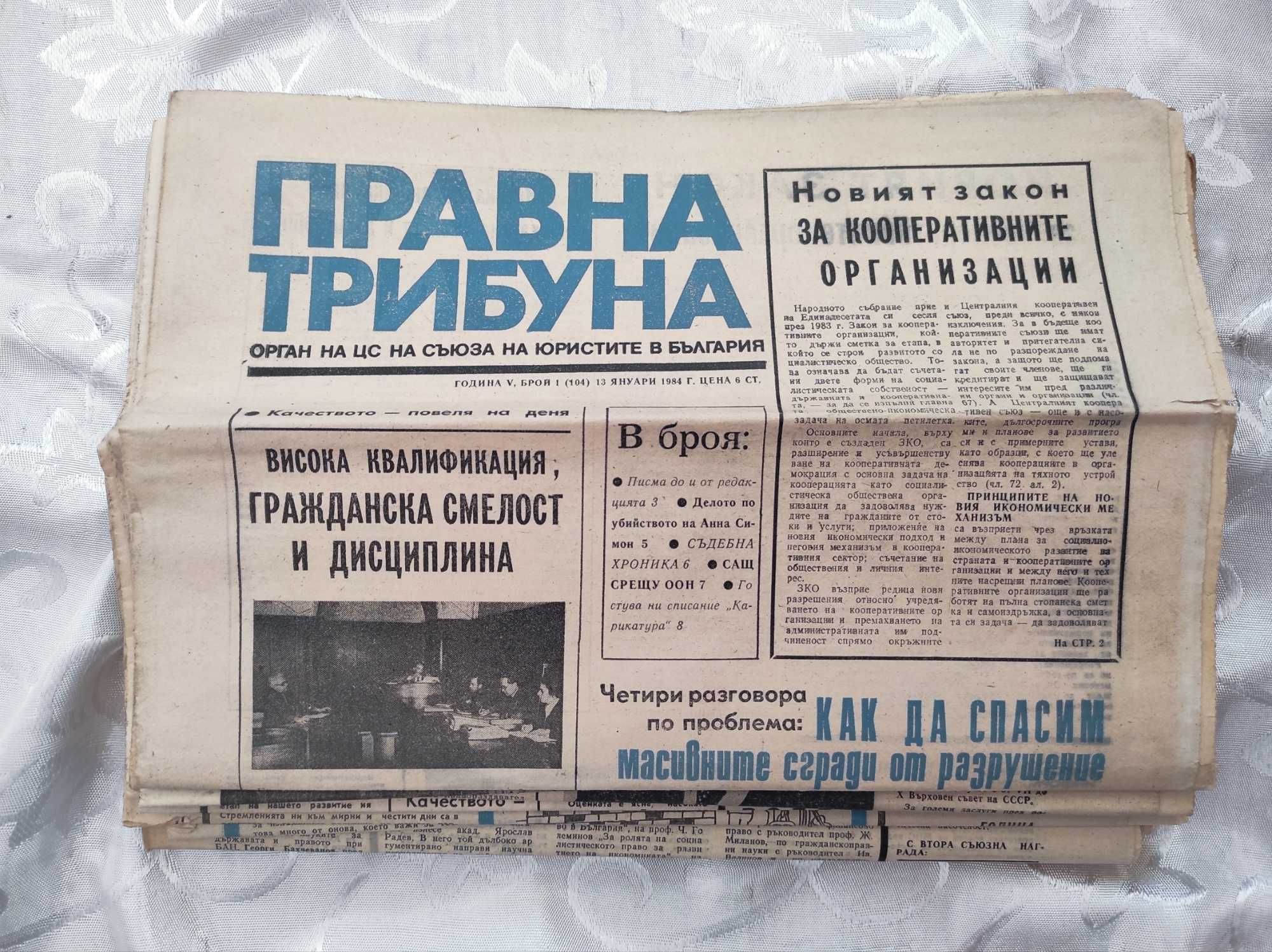 Вестник ПРАВНА ТРИБУНА, 23 бр. от 1984 г