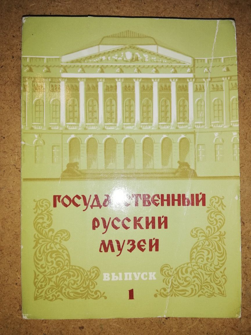 Открытки Русского (С-Пб), Ульяновского и Горьковского музеев.