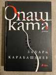 Опашката - Захари Карабашлиев