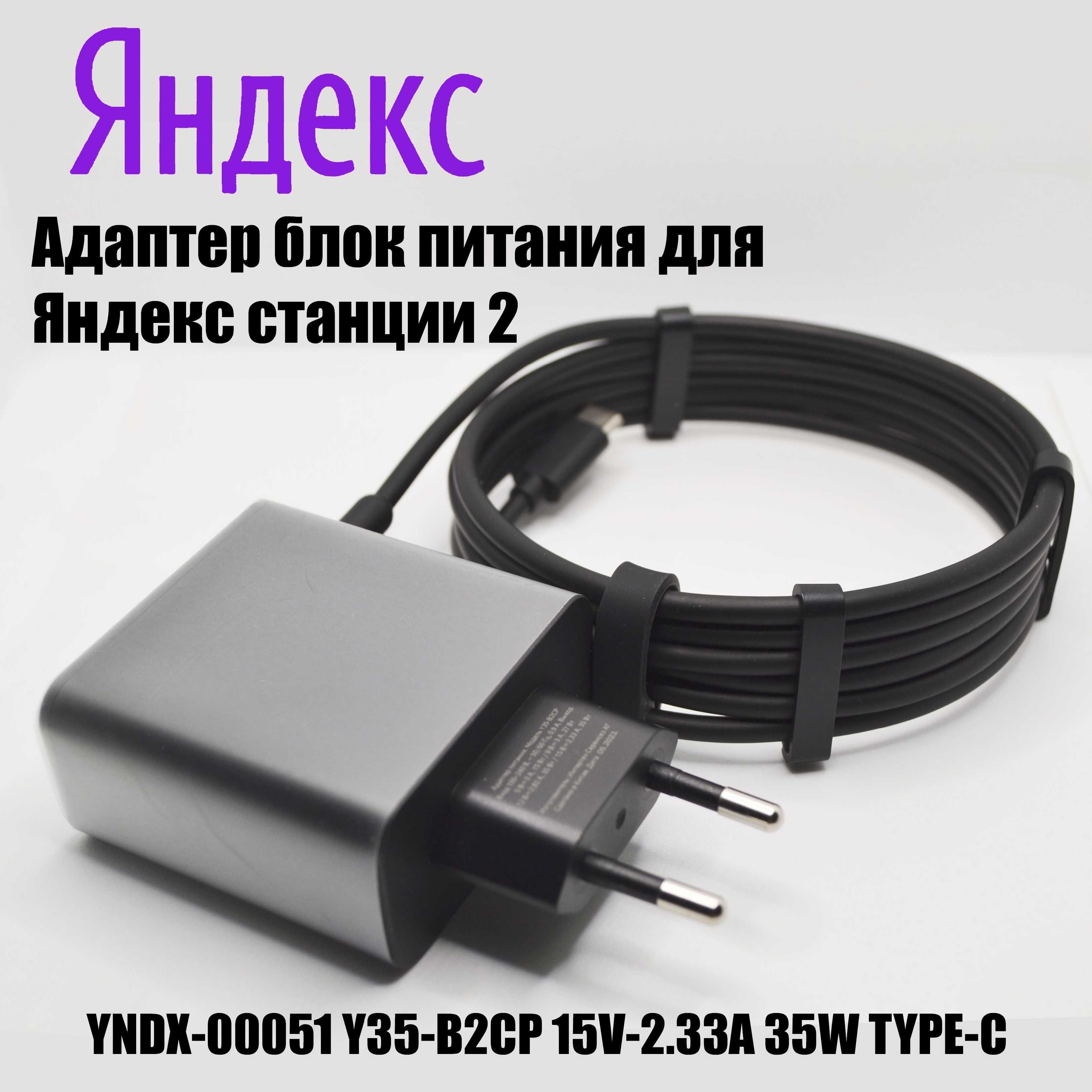 Блок питания для Яндекс станции 2 с Type-C входом 35W