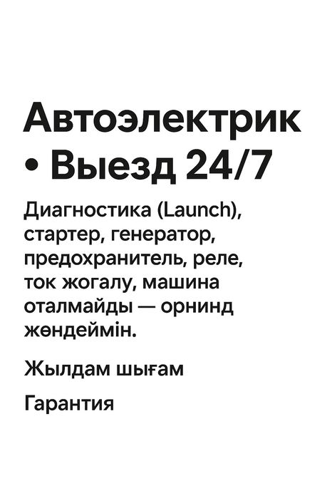 Автоэлектрик   на выезд 24/7