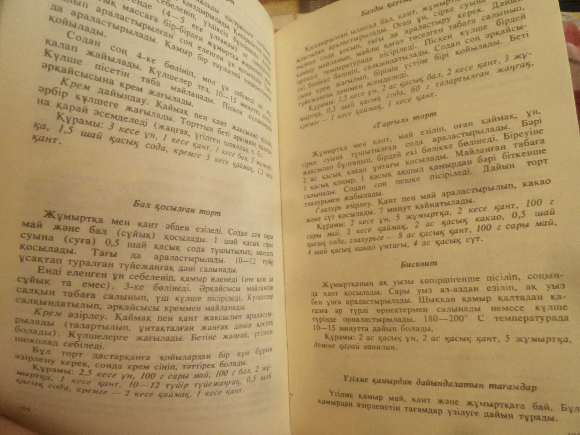 Книга рецептов сладости к чаю на казахском языке.