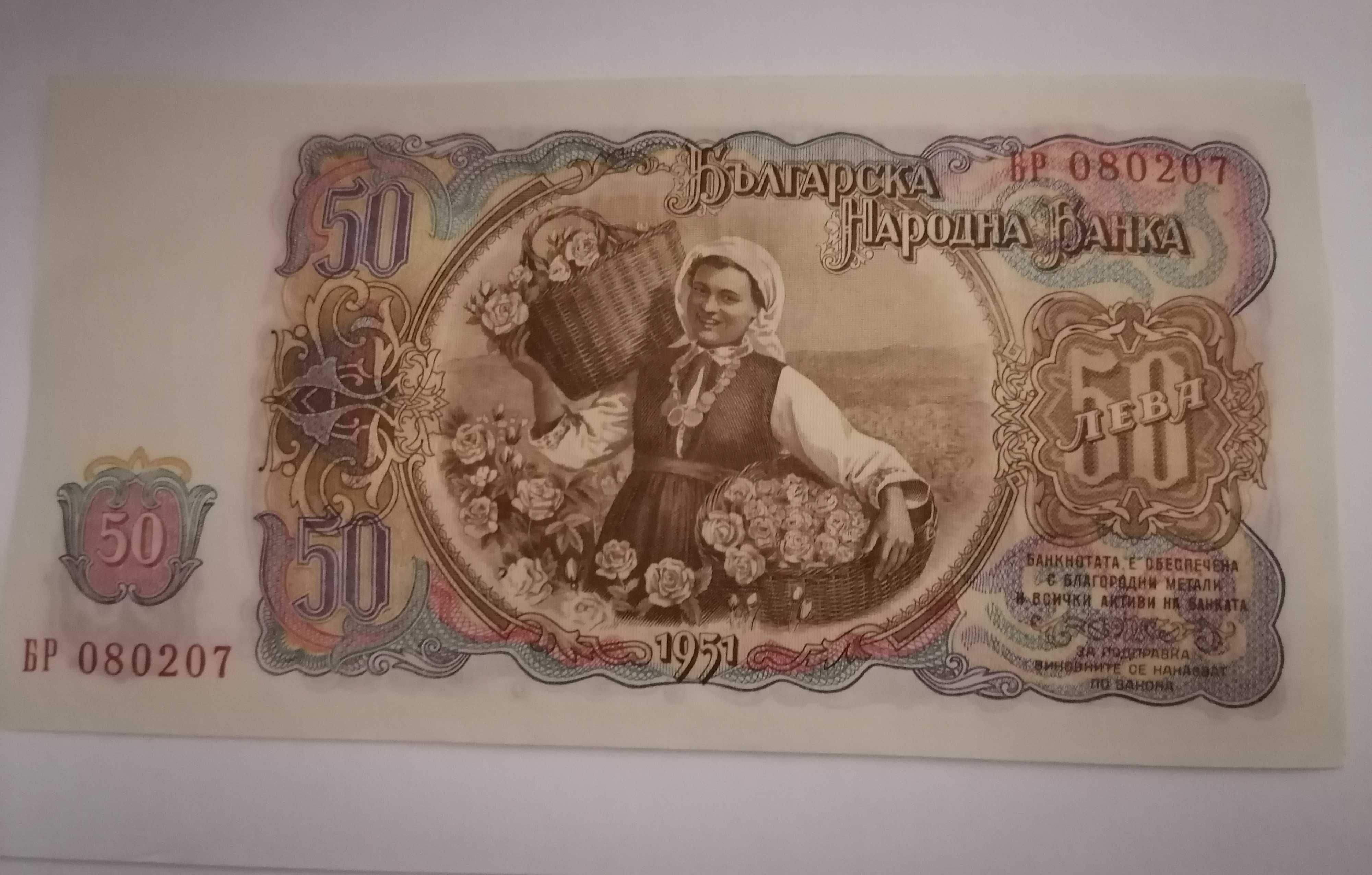 50 лв 1951 г. UNC, банкнота от соца, България