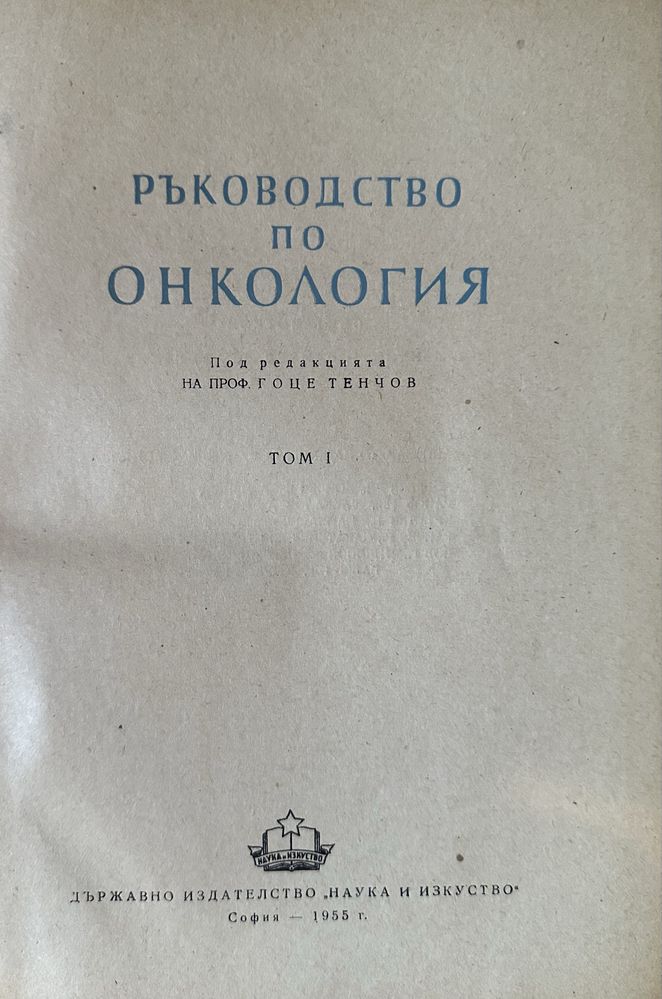Ръководство по Онкология I и II том