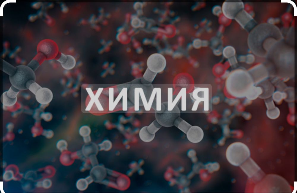 Репетитор по химии для 7, 8, 9, 10, 11 классов