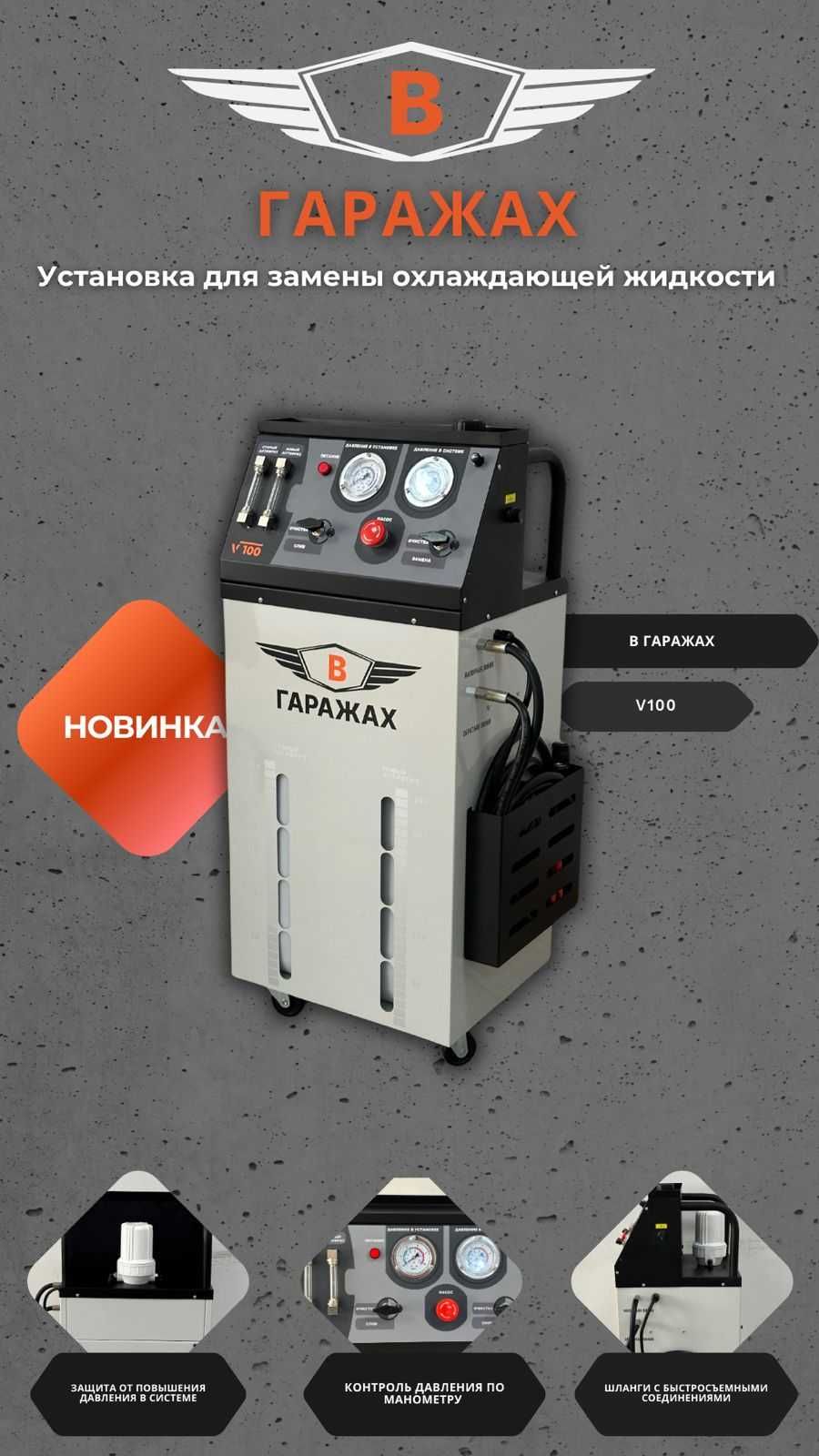 Установка для замены охлаждающей жидкости Vgarazhax V100