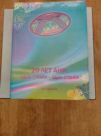 Книга сувенир об ассамблеи народов РК