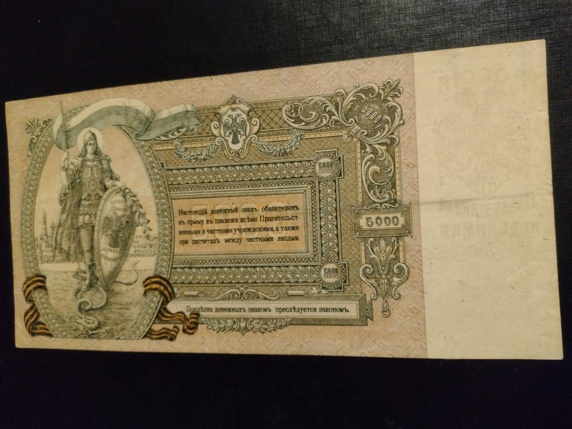 Bancnotă 5000 ruble 1919