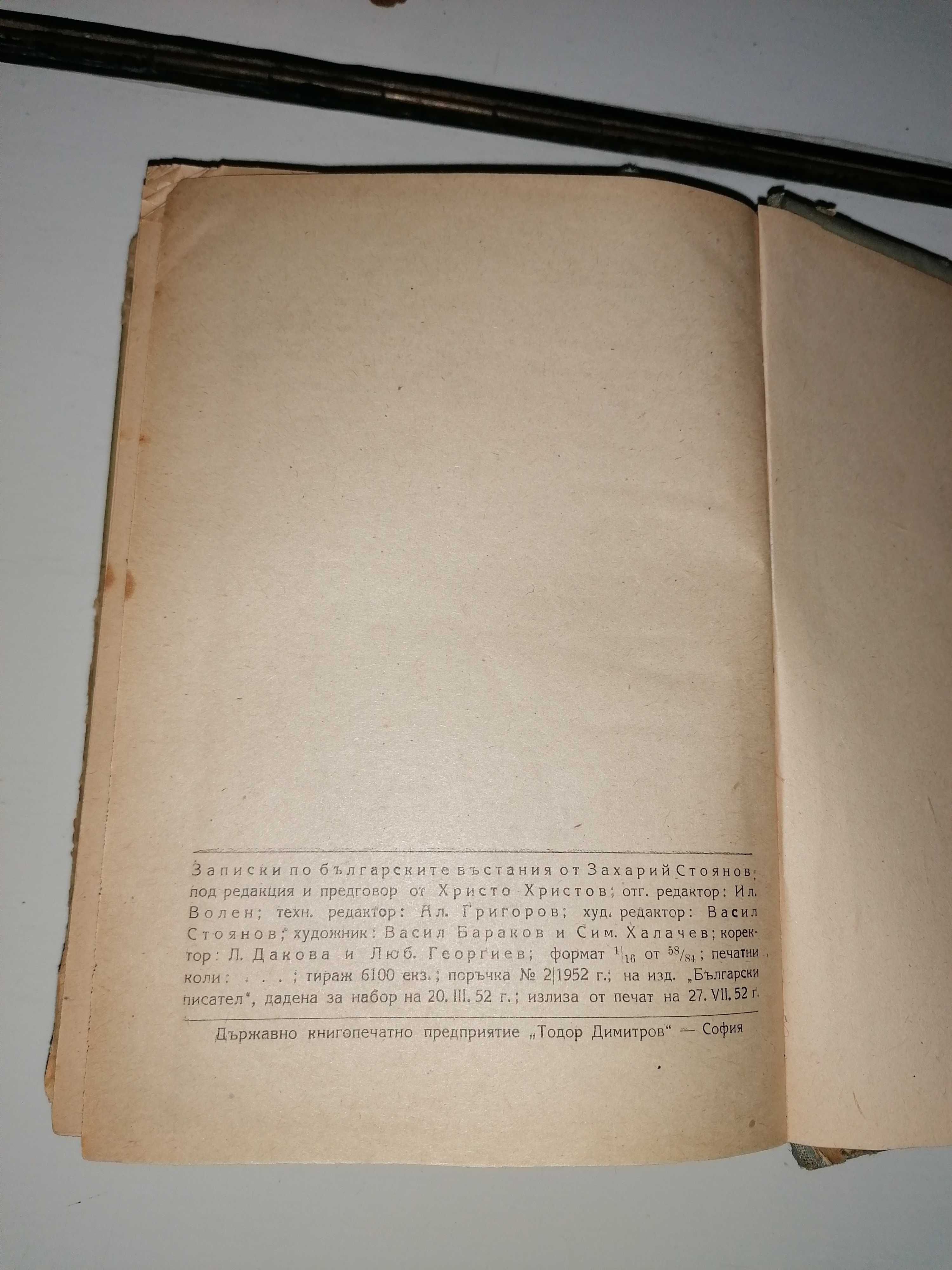 ,,Записки по бълг. въстания"-1952г,История славянобълг.Зографска черно