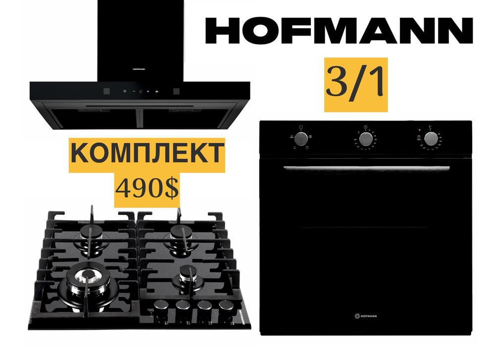 Hofmann вытяжка варочные панель духовка3/1