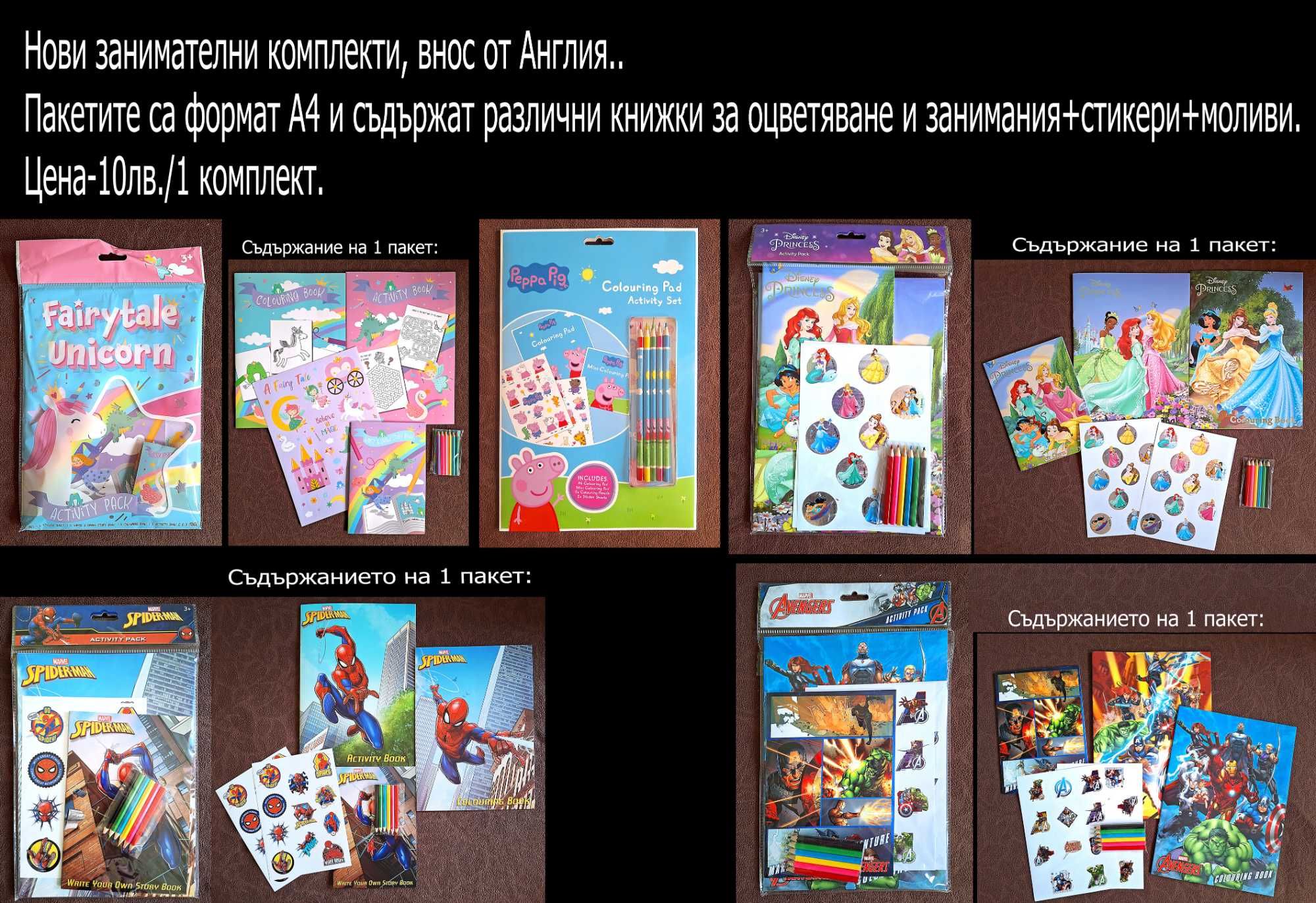 занимателни комплекти част 3, цени в горната част на снимките