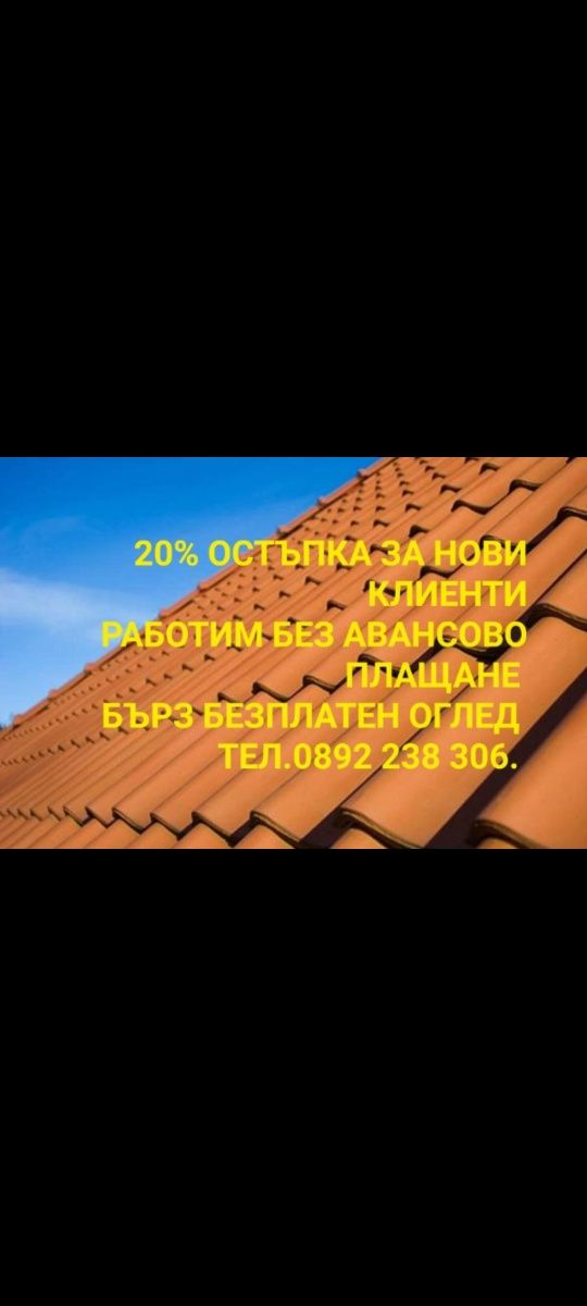 Покриви хидроизолация навеси безшевни улуци водостоци ниски цени