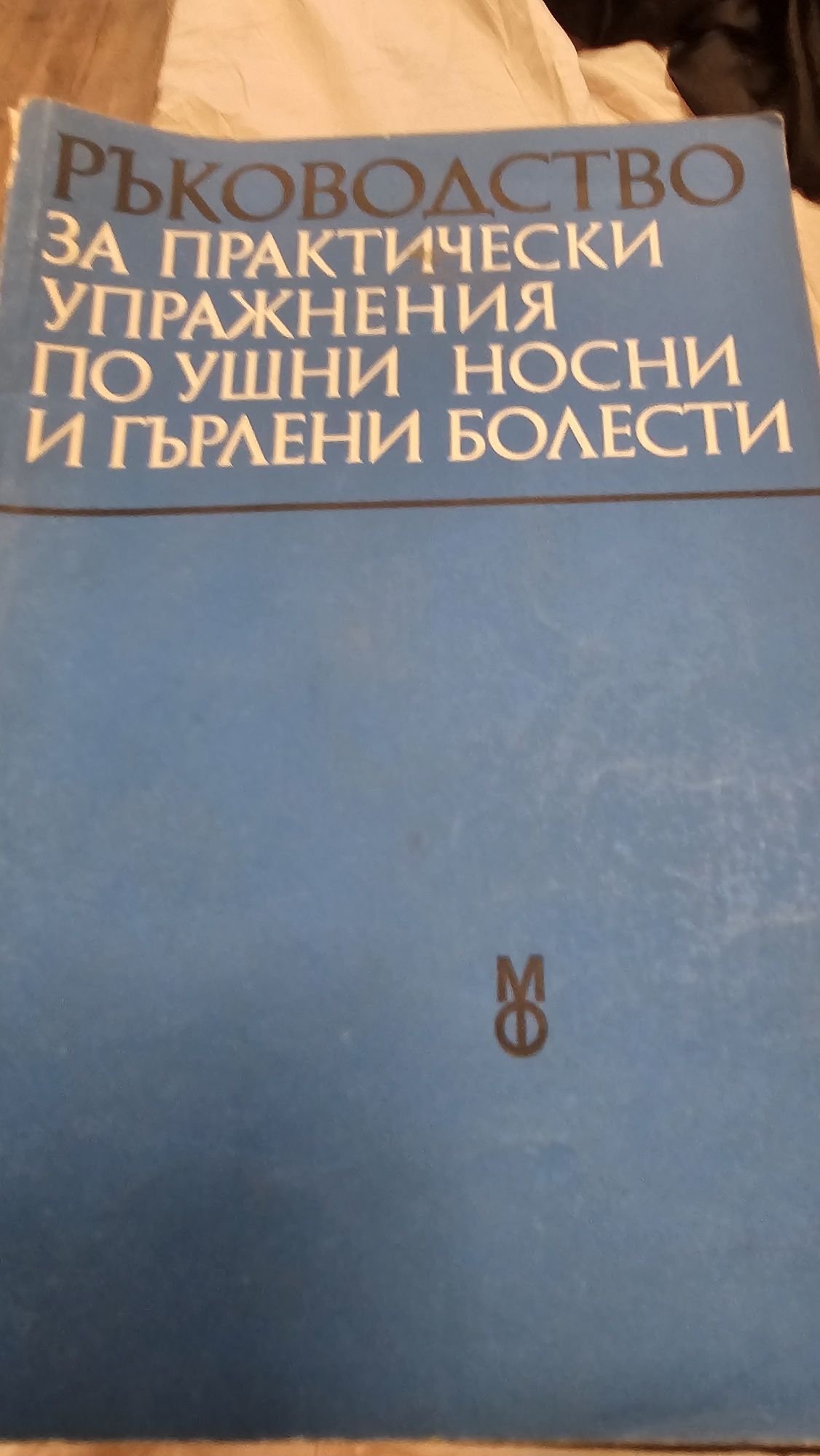 Медицина, медицински книги и учебници..