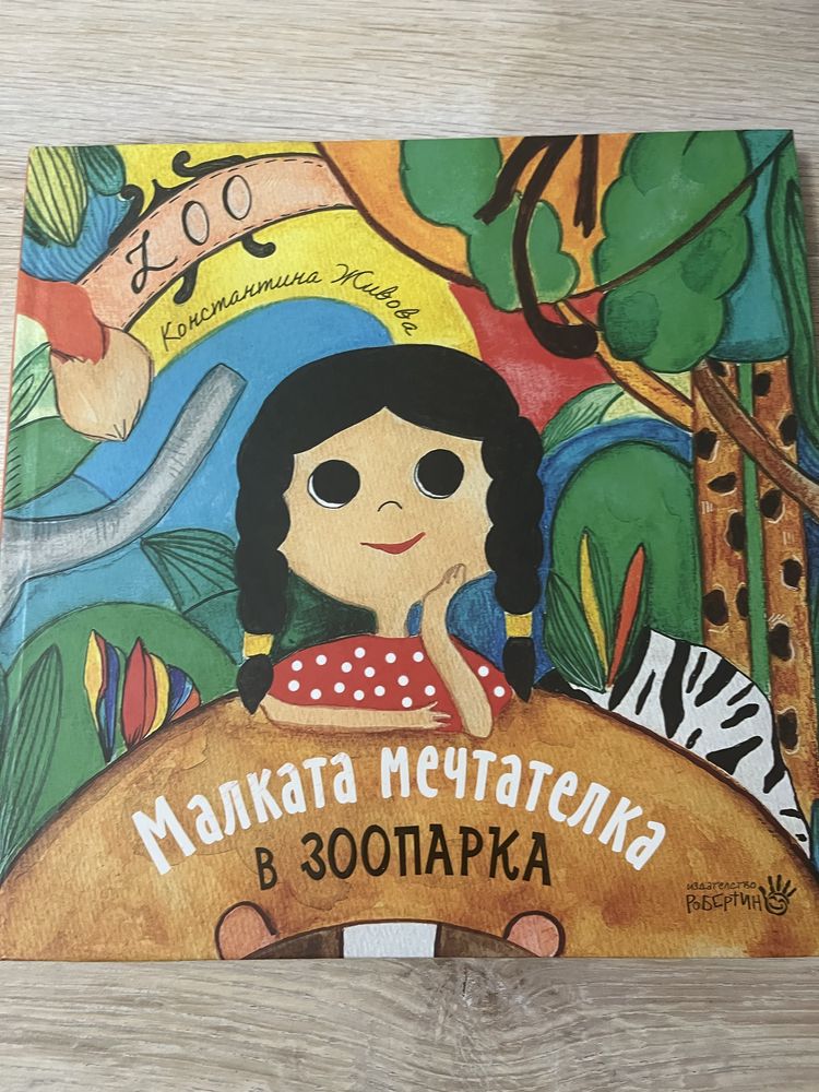 Книжки за деца / малката мечтателка / герда