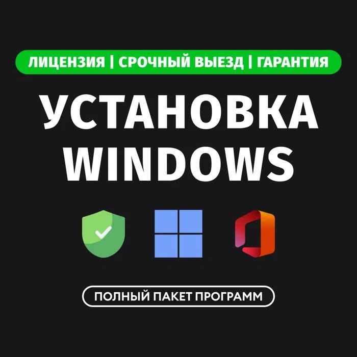 Установка Windows, Linux, MS Office, антивируса,