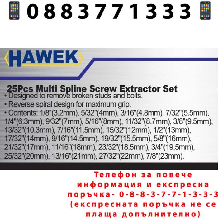 НЕМСКИ Екстрактори 25 части HAWEK , HW-1008 + ЛЕД ФЕНЕР